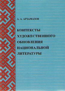 Contexts of artistic update of national literature