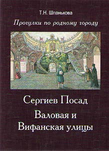 Сергиев Посад: Валовая и Вифанская улицы