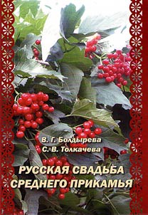 Russian wedding of the Middle Kama Region
