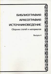 Bibliografii︠a︡. Arkheografii︠a︡. Istochnikovedenie