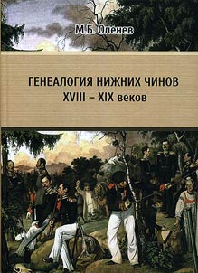 Genealogy of lower ranks in the XVIIIth - XIXth centuries