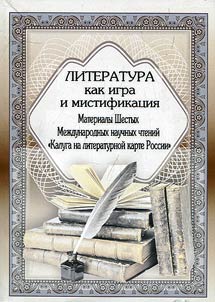 Literature as a game and mystification