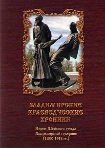 Владимирские краеведческие хроники