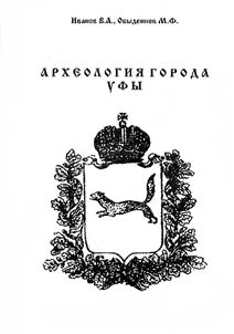 Arkheologii︠a︡ goroda Ufy