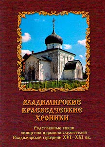 Владимирские краеведческие хроники