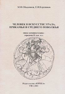 Chelovek v iskusstve Urala, Prikamʹi︠a︡ i srednego Povolz︠h︡ʹi︠a︡: epokha kamennogo veka - seredina II tys.n.e.