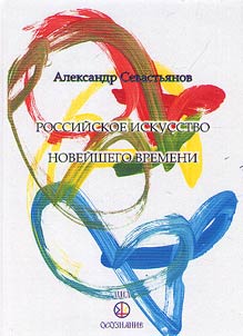 Rossiĭskoe iskusstvo Noveĭshego vremeni