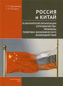 Rossii︠a︡ i Kitaĭ v Shankhaĭskoĭ organizat︠s︡ii sotrudnichestva