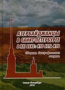 Азербайджанцы в Санкт-Петербурге в XXI веке: кто есть есть