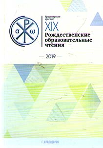 XIX Krasnoyarsk Local Christmas Educational Readings "Youth: freedom and responsibility". January 15-17, 2019
