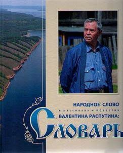 The popular word in the stories of Valentin Rasputin