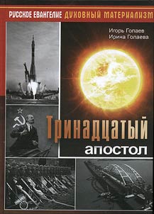 Trinadtsatyi apostol