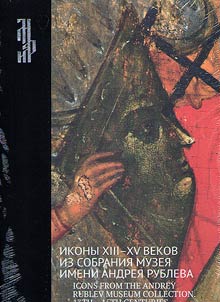 Icons of the XIIIth - XVth centuries from the collection of the Central Andrey Rublev Museum of Ancient Russian Culture and Art