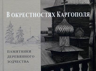 В окрестностях Каргополя