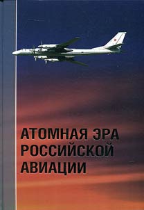 Atomnai︠a︡ era rossiĭskoĭ aviat︠s︡ii