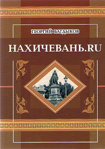 Нахичевань.ru