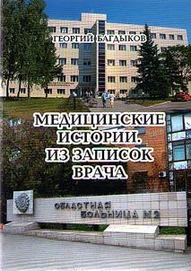 Медицинские истории