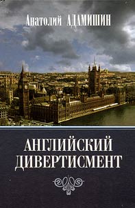 Angliĭskiĭ divertisment