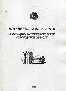 Regional Readings in municipal libraries of Vologda Oblast