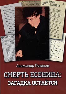 Esenin's death: the mystery remains