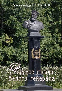 Family seat of the White General: Local history narration