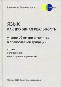 I︠A︡zyk kak dukhovnai︠a︡ realʹnostʹ