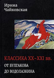 Klassika XX-XXI vv. Ot Bulgakova do Vodolazkina