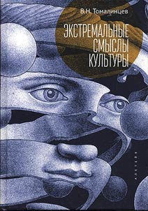Экстремальные смыслы культуры: популярное изложение социальной экстремологии