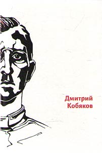 Dmitry Kobyakov