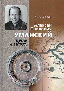 Alekseĭ Pavlovich Umanskiĭ: putʹ v nauku