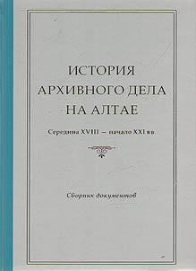 История архивного дела на Алтае. Середина XVIII – начало XXI вв.