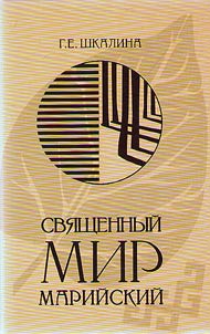 Svi︠a︡shchennyĭ mir mariĭskiĭ