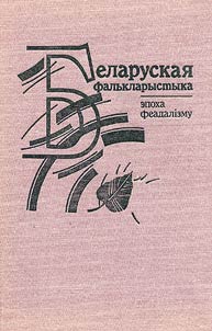 Belaruskai︠a︡ falʹklarystyka: Epokha feadalizmu