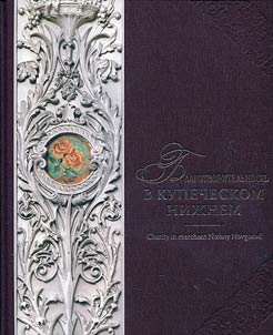 Charity in merchant Nizhniy Novgorod