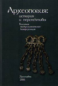 Arkheologii︠a︡: istorii︠a︡ i perspektivy
