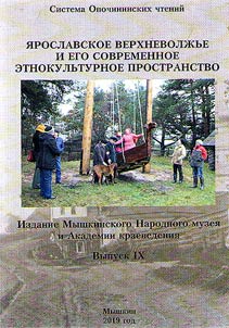 I︠A︡roslavskoe Verkhnevolz︠h︡ʹe i ego sovremennoe etnokulʹturnoe prostranstvo