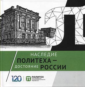 Nasledie Politekha - dostoi︠a︡nie Rossii
