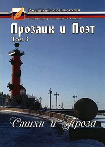 Prozaik i Poet