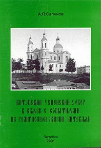 Vitebskiĭ Uspenskiĭ sobor v svi︠a︡zi s sobytii︠a︡mi iz religioznoĭ z︠h︡izni vitebchan