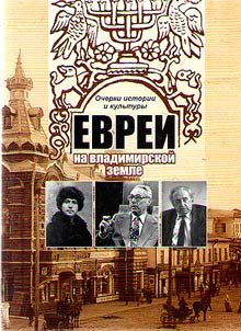 Jews in the land of Vladimir