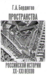 Spaces of the Russian history of the XXth-XXIst centuries