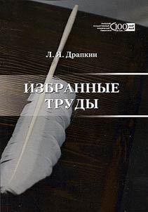 Избранные труды