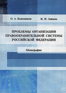 Проблемы организации правоохранительной системы Российской Федерации