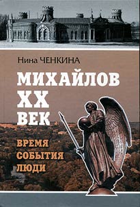 Mikhaĭlov. XX vek. Vremi︠a︡. Sobytii︠a︡. Li︠u︡di