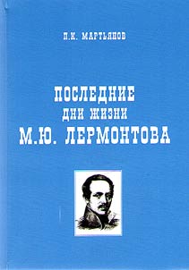 Poslednie dni z︠h︡izni M.I︠u︡. Lermontova