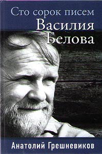 Sto sorok pisem Vasilii︠a︡ Belova