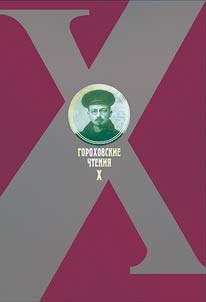 Gorokhovskiye Readings