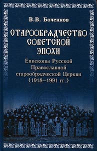 Staroobri︠a︡dchestvo sovetskoĭ epokhi