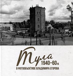 Тула 1940-60-х в фотообъективе Владимира Егорова