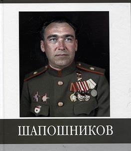 Famous countrymen. Shaposhnikov